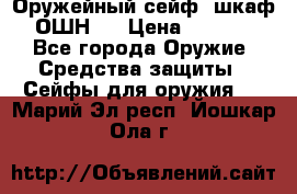 Оружейный сейф (шкаф) ОШН-2 › Цена ­ 2 438 - Все города Оружие. Средства защиты » Сейфы для оружия   . Марий Эл респ.,Йошкар-Ола г.